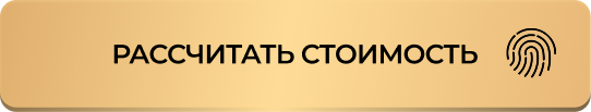 Рассчитать стоимость